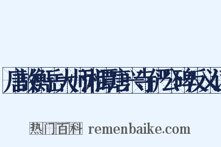 唐故衡岳大师湘潭唐兴寺俨公碑反义词是什么意思的图片